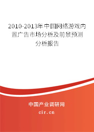 2010-2013年中國網絡游戲內置廣告市場分析及前景預測分析報告