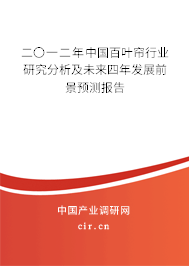 二〇一二年中國百葉簾行業研究分析及未來四年發展前景預測報告