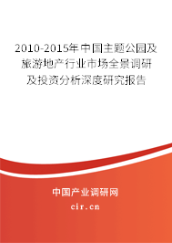 2010-2015年中國主題公園及旅游地產行業市場全景調研及投資分析深度研究報告