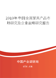 2010年中國金屬家具產品市場研究及企業戰略研究報告