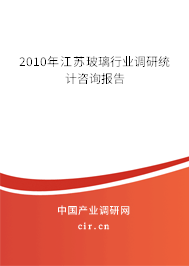 2010年江蘇玻璃行業調研統計咨詢報告