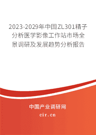 2023-2029年中國ZL301精子分析醫學影像工作站市場全景調研及發展趨勢分析報告