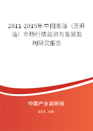 2011-2015年中國香油（芝麻油）市場行情監測與發展盈利研究報告
