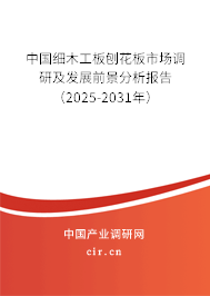 中國(guó)細(xì)木工板刨花板市場(chǎng)調(diào)研及發(fā)展前景分析報(bào)告（2025-2031年）