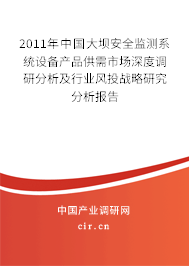 2011年中國大壩安全監測系統設備產品供需市場深度調研分析及行業風投戰略研究分析報告