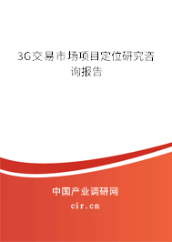 3G交易市場項目定位研究咨詢報告