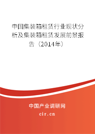 中國集裝箱租賃行業(yè)現(xiàn)狀分析及集裝箱租賃發(fā)展前景報(bào)告（2014年）