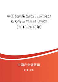 中國聚丙烯酰胺行業研究分析及投資前景預測報告（2013-2018年）