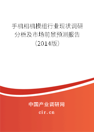 手機相機模組行業現狀調研分析及市場前景預測報告（2014版）