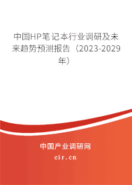 中國(guó)HP筆記本行業(yè)調(diào)研及未來趨勢(shì)預(yù)測(cè)報(bào)告（2023-2029年）