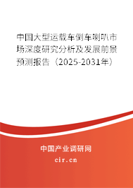 中國大型運載車倒車喇叭市場深度研究分析及發展前景預測報告（2025-2031年）