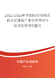2012-2016年中國電控機械式自動變速器產業(yè)前景預測與投資前景預測報告