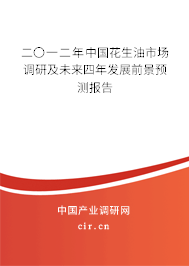 二〇一二年中國花生油市場調研及未來四年發展前景預測報告