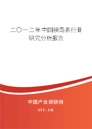 二〇一二年中國胰島素行業研究分析報告