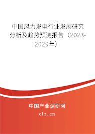 中國風力發電行業發展研究分析及趨勢預測報告（2023-2029年）