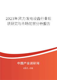 2023年風(fēng)力發(fā)電設(shè)備行業(yè)現(xiàn)狀研究與市場前景分析報(bào)告