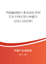 中國氟硼酸行業發展現狀研究及市場前景分析報告（2023-2029年）