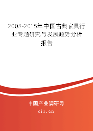 2008-2015年中國古典家具行業專題研究與發展趨勢分析報告
