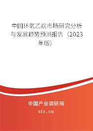 中國環氧乙烷市場研究分析與發展趨勢預測報告（2023年版）