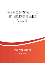 中國緊定螺釘行業“十二五”規劃研究分析報告（2012版）
