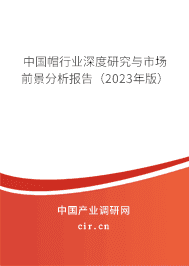 中國帽行業深度研究與市場前景分析報告（2023年版）