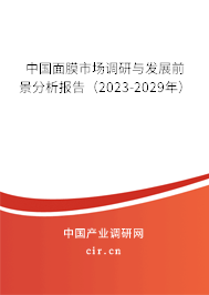 中國面膜市場調研與發展前景分析報告（2023-2029年）