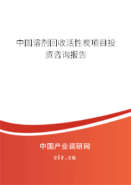 中國溶劑回收活性炭項目投資咨詢報告