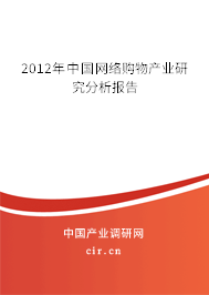 2012年中國(guó)網(wǎng)絡(luò)購(gòu)物產(chǎn)業(yè)研究分析報(bào)告