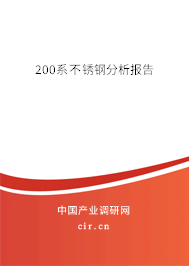 200系不銹鋼分析報告