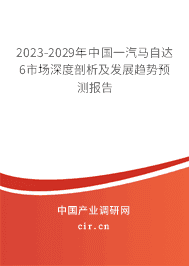 2023-2029年中國一汽馬自達6市場深度剖析及發展趨勢預測報告