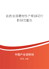 有色金屬靶材生產項目可行性研究報告