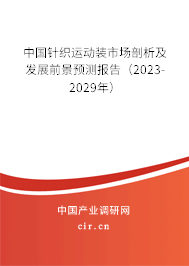 中國針織運動裝市場剖析及發展前景預測報告（2023-2029年）