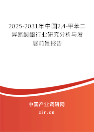 2025-2031年中國2,4-甲苯二異氰酸酯行業研究分析與發展前景報告