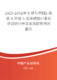 2025-2031年全球與中國2-氨基-4-甲基-5-氯苯磺酸行業現狀調研分析及發展趨勢預測報告
