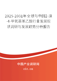 2025-2031年全球與中國2-溴-4-甲氧基苯乙酸行業發展現狀調研與發展趨勢分析報告