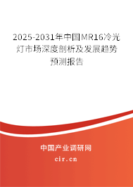 2025-2031年中國MR16冷光燈市場深度剖析及發展趨勢預測報告
