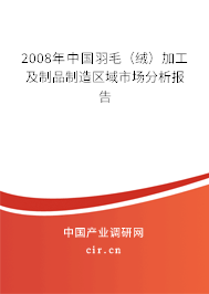 2008年中國羽毛（絨）加工及制品制造區域市場分析報告