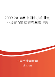 2009-2010年中國中小企業創業板IPO策略研究年度報告