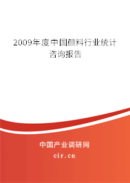 2009年度中國顏料行業(yè)統(tǒng)計咨詢報告