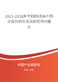 2025-2031年中國移液器市場深度剖析及發展趨勢預測報告