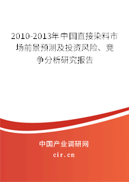 2010-2013年中國(guó)直接染料市場(chǎng)前景預(yù)測(cè)及投資風(fēng)險(xiǎn)、競(jìng)爭(zhēng)分析研究報(bào)告