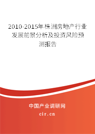 2010-2015年株洲房地產行業發展前景分析及投資風險預測報告