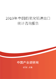 2010年中國四氧化鉛進出口統計咨詢報告