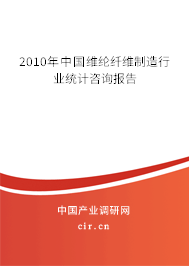 2010年中國維綸纖維制造行業統計咨詢報告