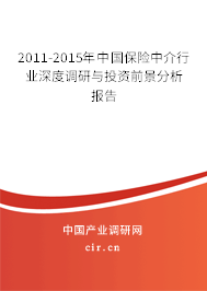2011-2015年中國保險中介行業深度調研與投資前景分析報告