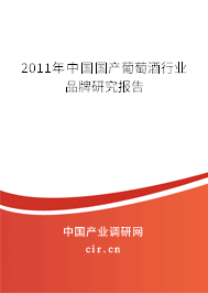 2011年中國國產(chǎn)葡萄酒行業(yè)品牌研究報(bào)告