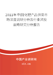 2011年中國化肥產(chǎn)品供需市場深度調(diào)研分析及行業(yè)風(fēng)投戰(zhàn)略研究分析報(bào)告