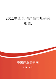 2011中國乳清產品市場研究報告.