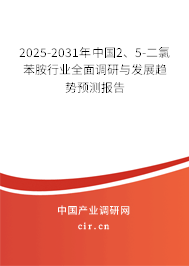 2025-2031年中國2、5-二氯苯胺行業(yè)全面調(diào)研與發(fā)展趨勢(shì)預(yù)測(cè)報(bào)告
