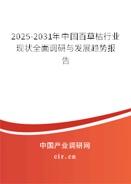 2025-2031年中國百草枯行業現狀全面調研與發展趨勢報告
